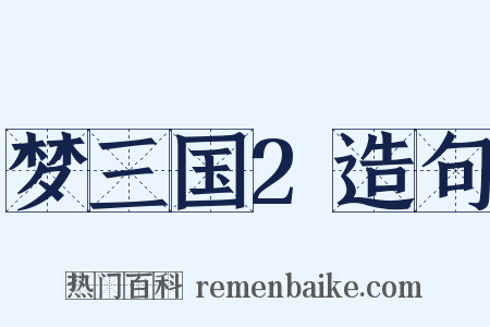 梦三国2造句是什么意思的图片